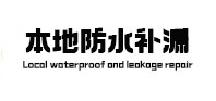 麻阳防水补漏